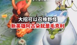 王者荣耀最新爆料阿古朵,王者荣耀新英雄，萌宠与战士的完美融合